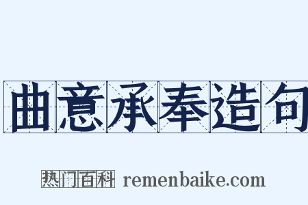 曲意承奉造句是什么意思的图片